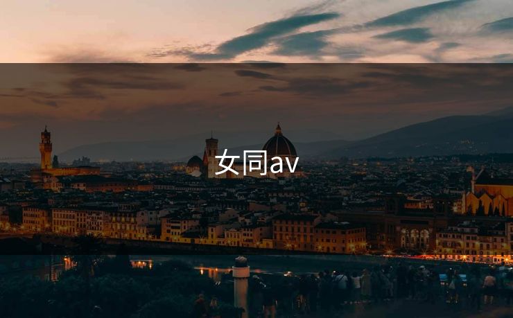 女同av