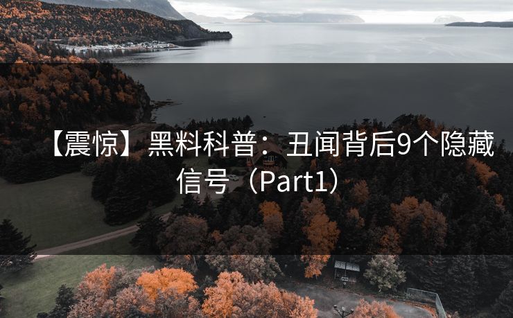 【震惊】黑料科普：丑闻背后9个隐藏信号（Part1）