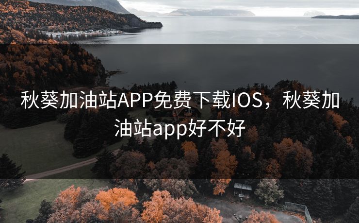 秋葵加油站APP免费下载IOS,秋葵加油站app好不好 秋葵加油站APP免费下载IOS,秋葵加油站app好不好